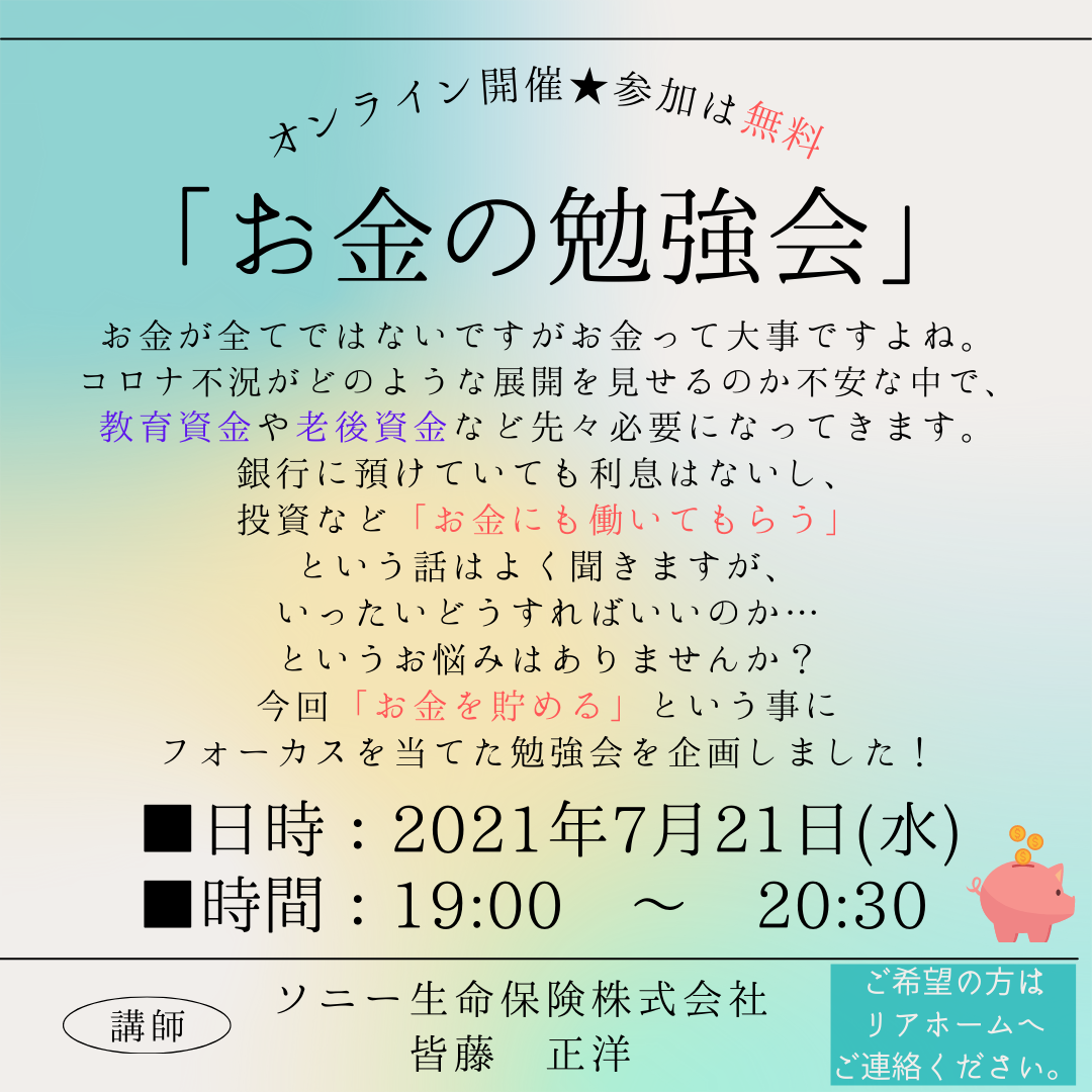 オンラインで お金の勉強会 開催 参加費無料です イベント リアホーム