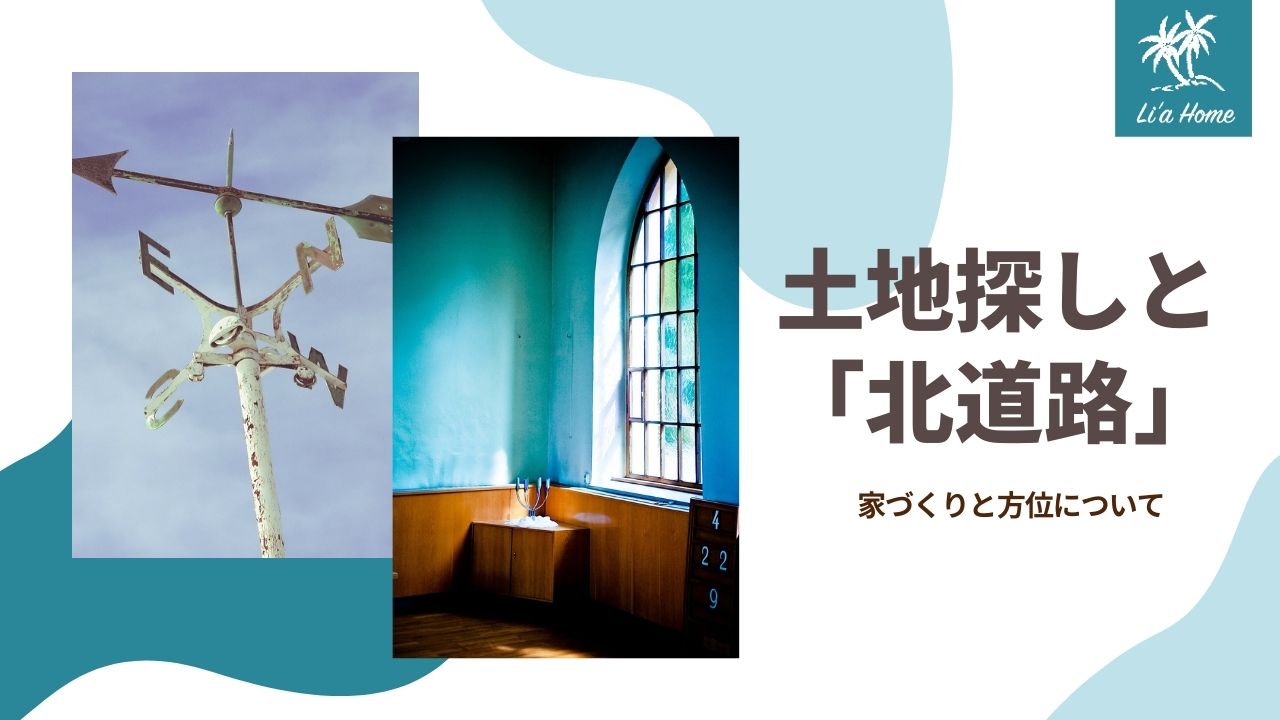 牛久市で土地探し。「北道路」も間取り次第で明るい住まいに！