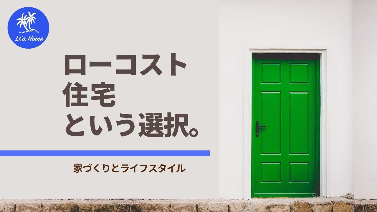 龍ケ崎市でローコスト住宅を建てたい！構造や住み心地は？