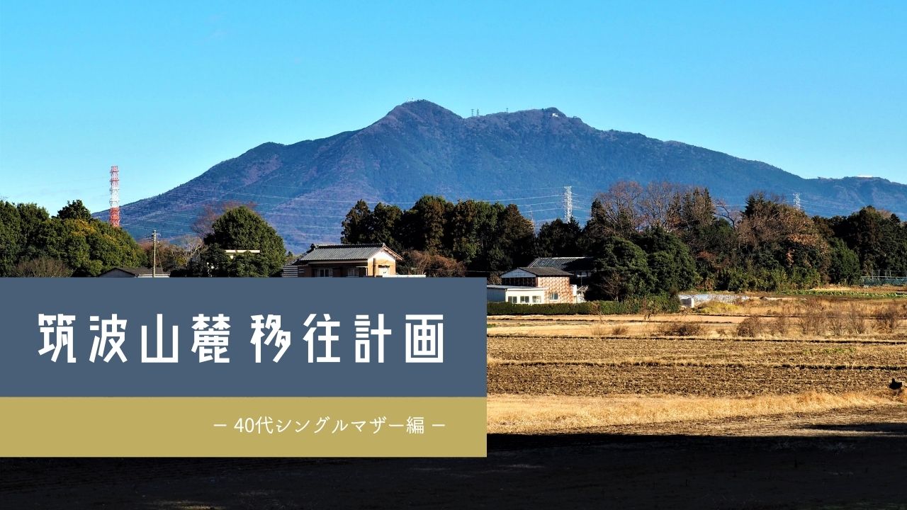 つくば市に移住！自然豊かな筑波山のふもとにマイホームを！40代からの筑波山麓移住計画