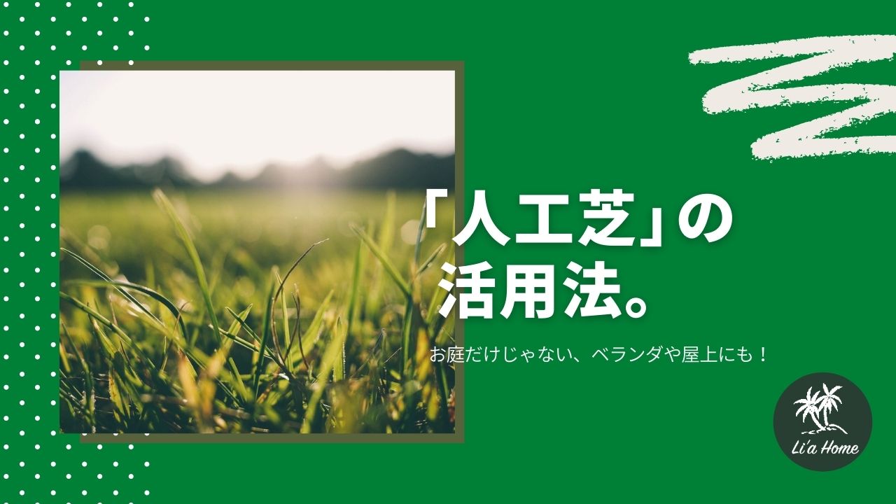 お庭だけではない！人工芝の活用法