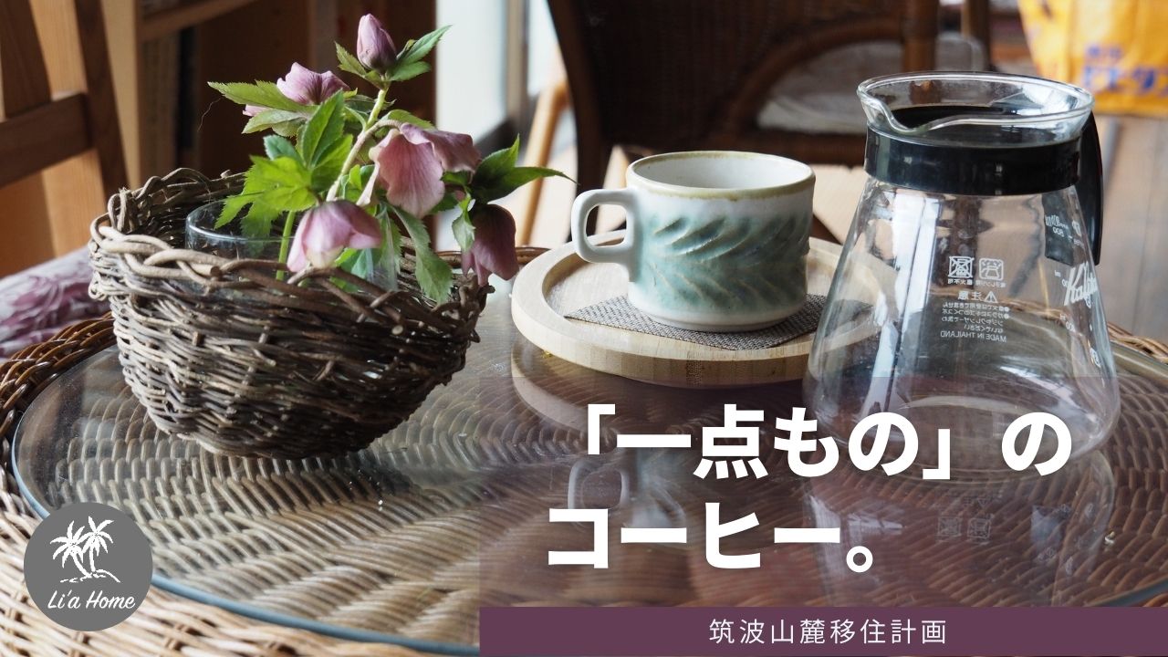 石岡市「Book Cafe えんじゅ」・一点もののコーヒーを味わう。
