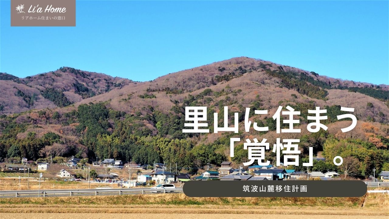 つくば市の里山・筑波山麓の豊かな自然に囲まれて暮らしたい！40代からの筑波山麓移住計画