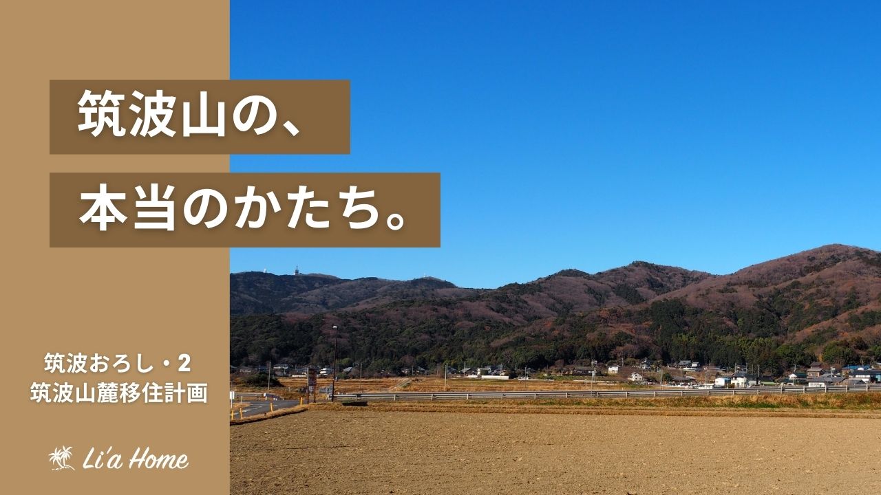 つくば市の冬空に吹く「筑波おろし」から、筑波山の「かたち」を改めて考える。筑波山麓移住計画！