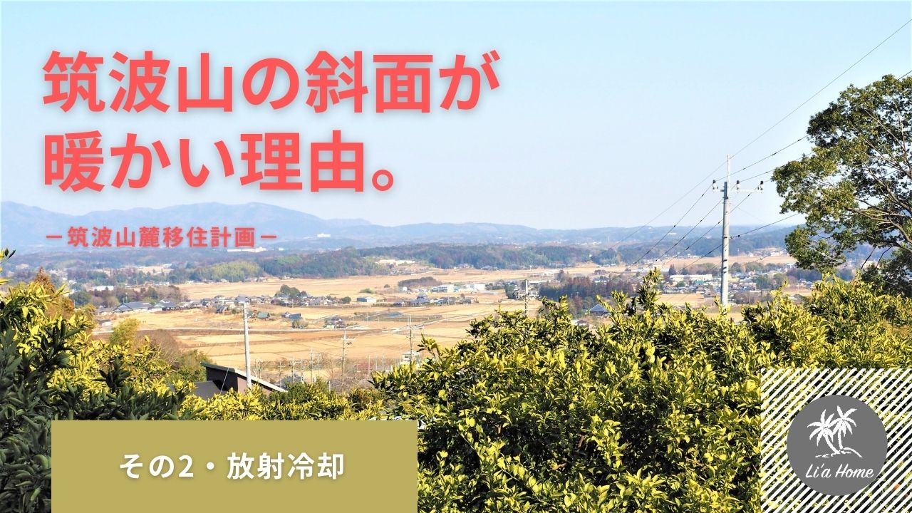 石岡市・筑波山麓の気候が温暖な理由は「放射冷却」？