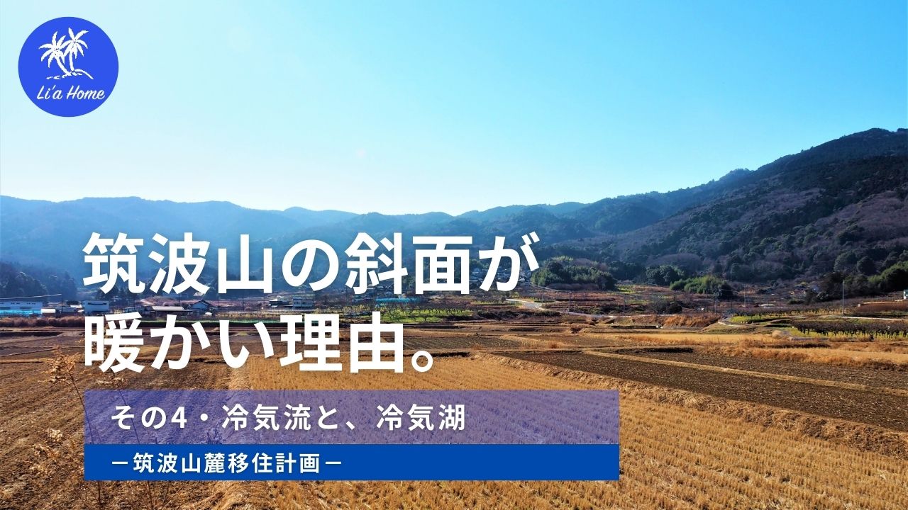 石岡市・八郷盆地に流れ込む「冷気流」