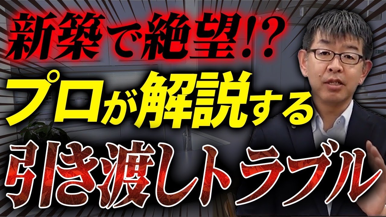 【新築住宅】思わぬ引き渡しトラブル⁉︎