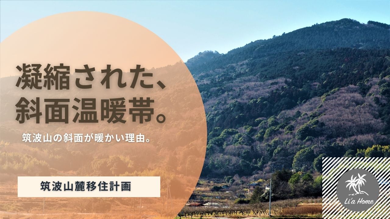 石岡市・八郷盆地の「斜面温暖帯」の実態とは？