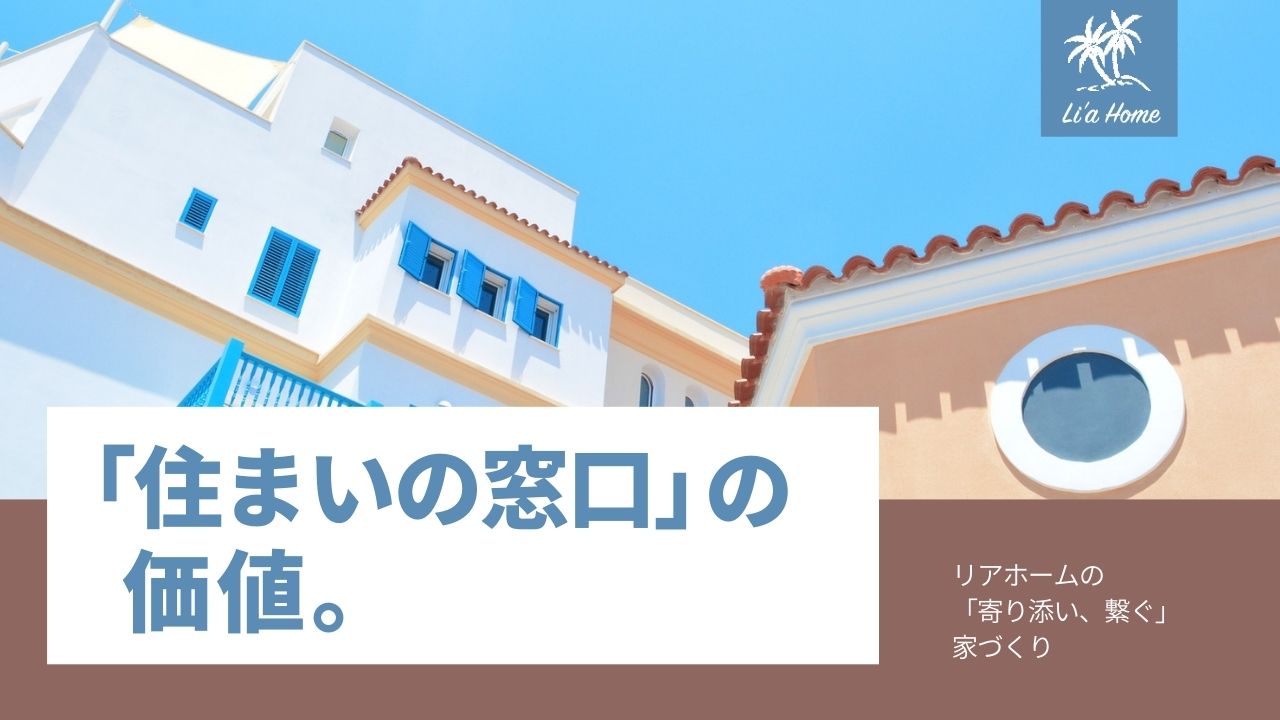 牛久市で住宅相談・心がけていること