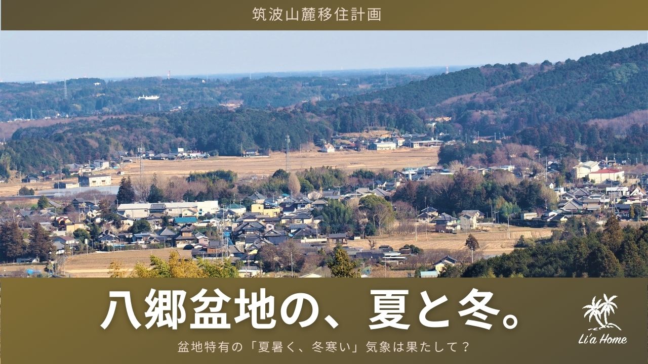 筑波連山の東側、八郷盆地は暑くて寒い？
