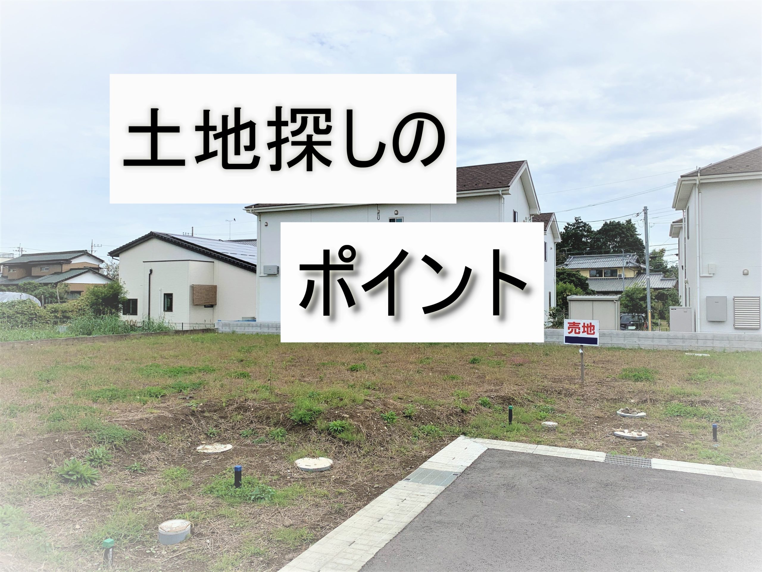 つくば市土地探し。北道路でも最高に明るい間取りが！？