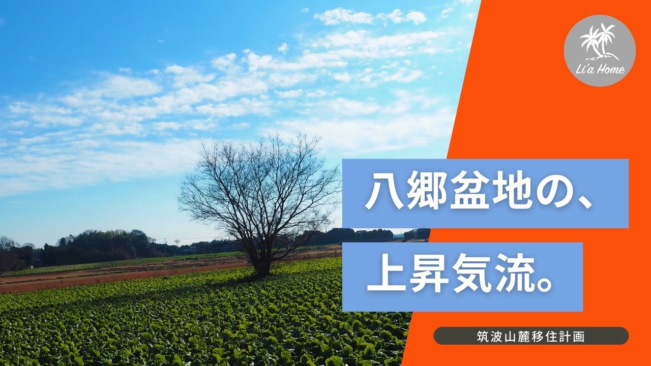 つくば市近郊の石岡市・八郷盆地は日本有数のパラグライダースポットだった！筑波山麓移住計画