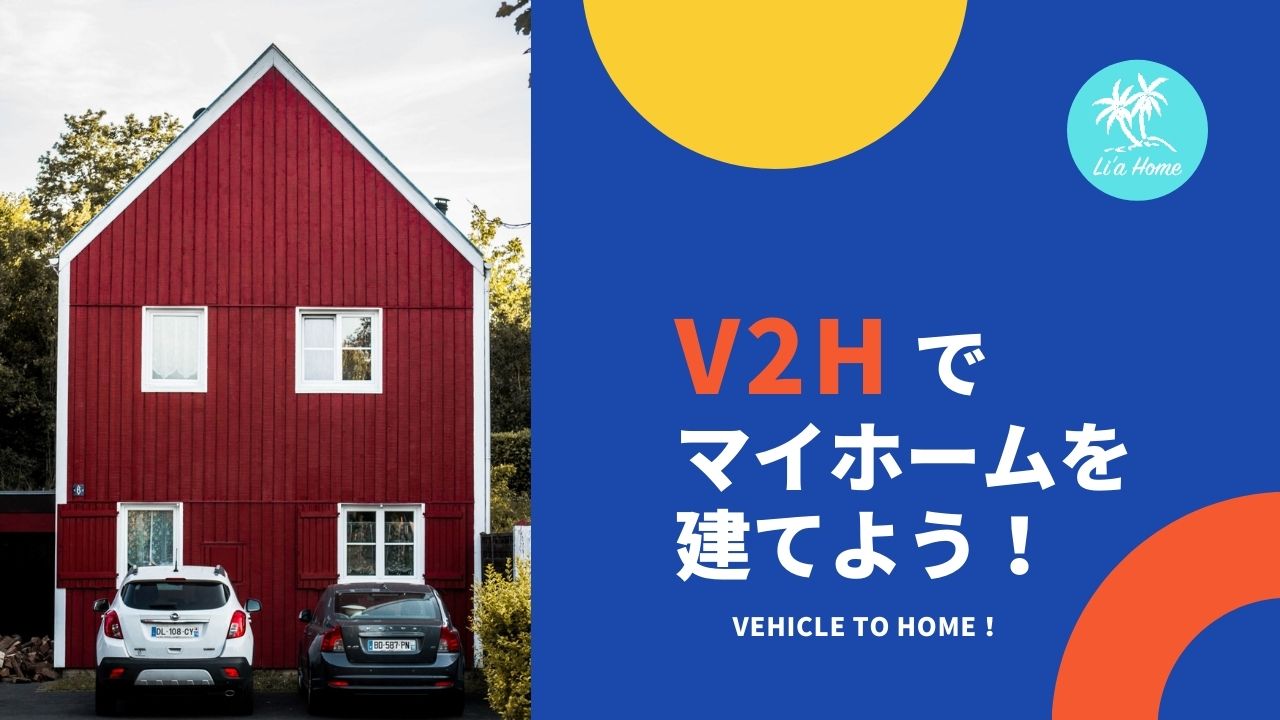 つくば市でV2H(Vehicle To Home)のマイホームを建てよう！