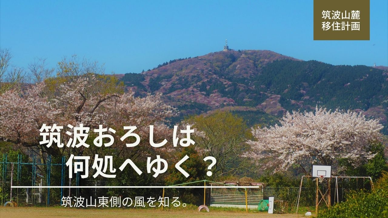 つくば市から北に延びる筑波山地に「筑波おろし」がぶつかるとどうなる？筑波山東側の冬の風事情