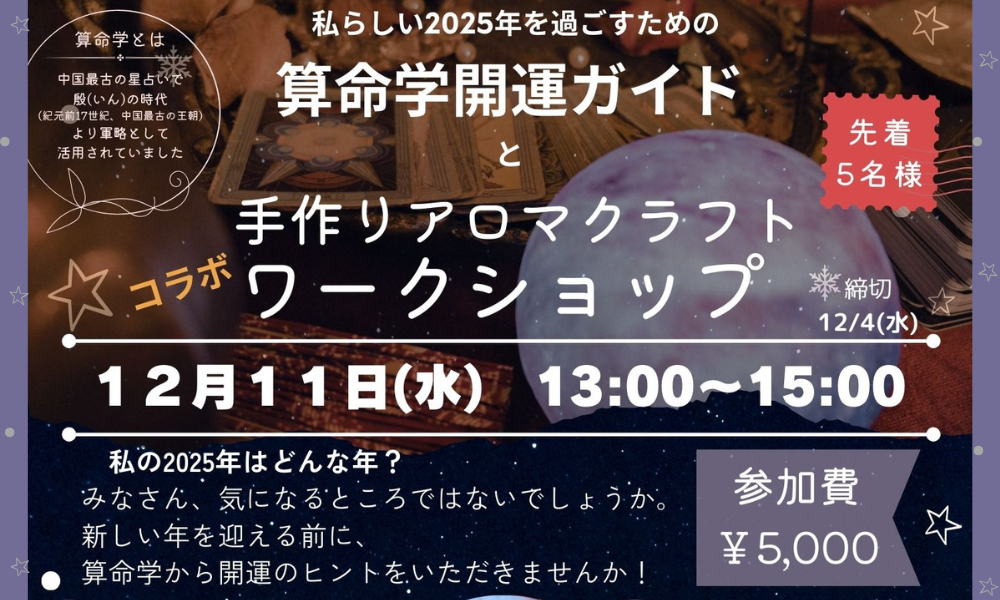 算命学開運ガイドとアロマクラフト開催！