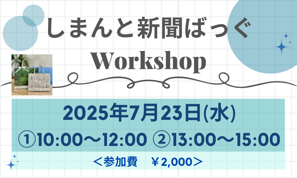 しまんと新聞ばっぐワークショップを開催！