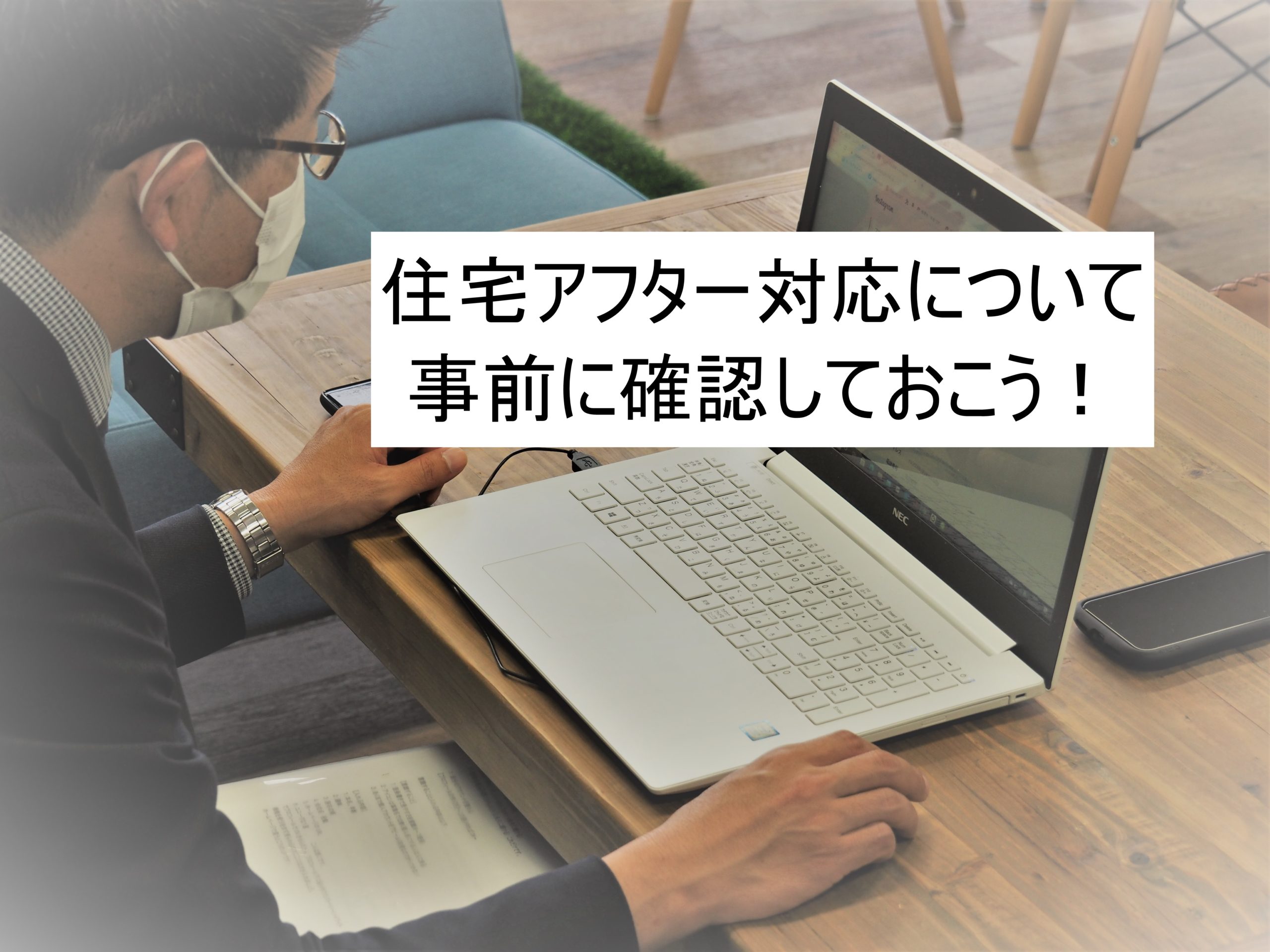 つくば市で家づくり！住宅アフターについて